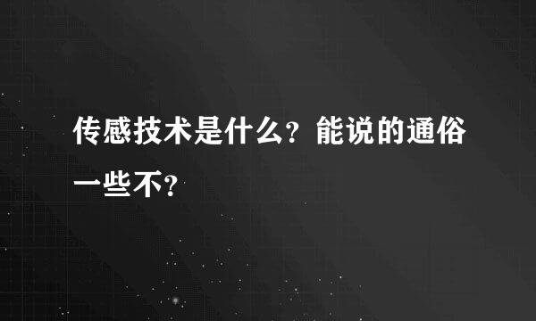 传感技术是什么？能说的通俗一些不？