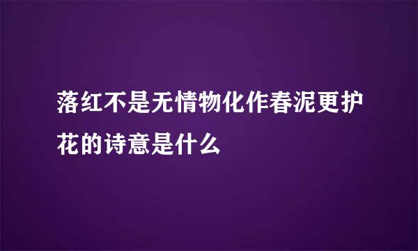 落红不是无情物化作春泥更护花的诗意是什么