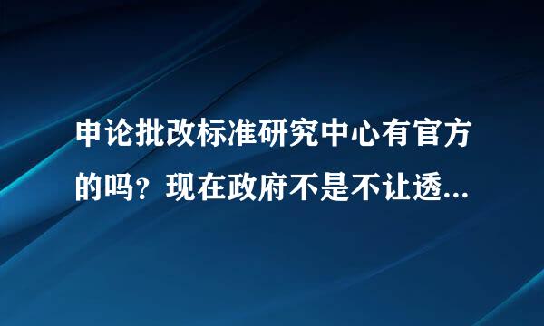 申论批改标准研究中心有官方的吗？现在政府不是不让透漏真题吗？更何况评分标准啦