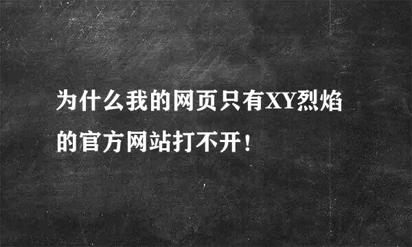 为什么我的网页只有XY烈焰的官方网站打不开！