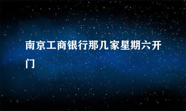 南京工商银行那几家星期六开门