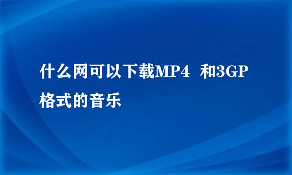 什么网可以下载MP4  和3GP格式的音乐