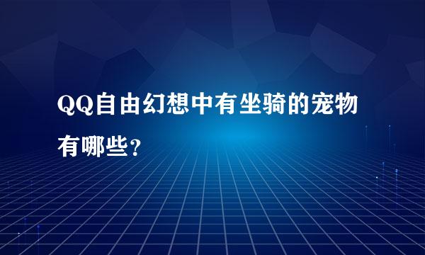 QQ自由幻想中有坐骑的宠物有哪些？