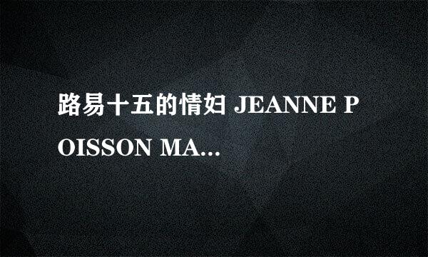 路易十五的情妇 JEANNE POISSON MARQUISE DE POMPADOUR怎么样