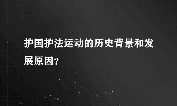 护国护法运动的历史背景和发展原因？