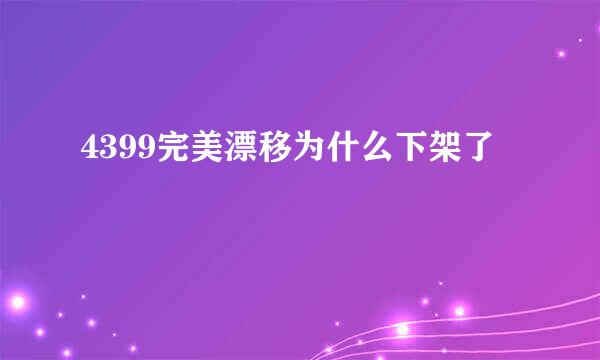 4399完美漂移为什么下架了