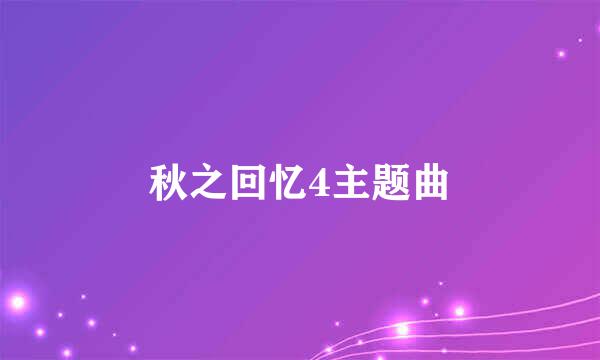 秋之回忆4主题曲