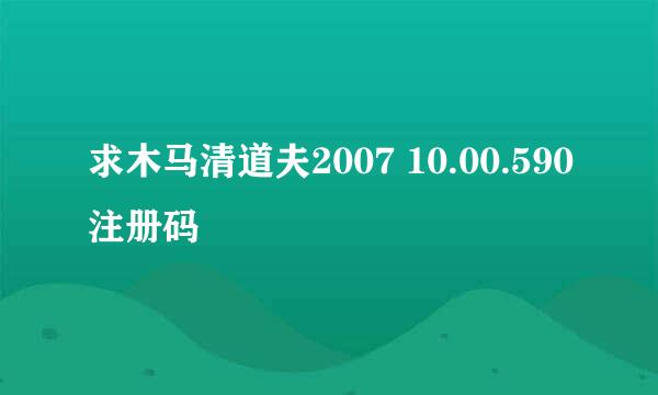 求木马清道夫2007 10.00.590注册码