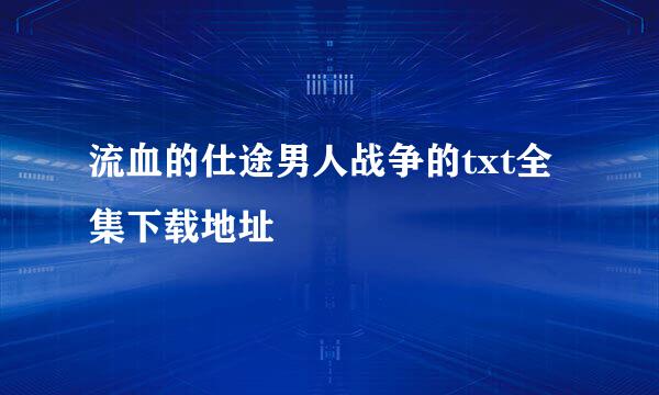 流血的仕途男人战争的txt全集下载地址