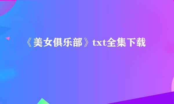 《美女俱乐部》txt全集下载