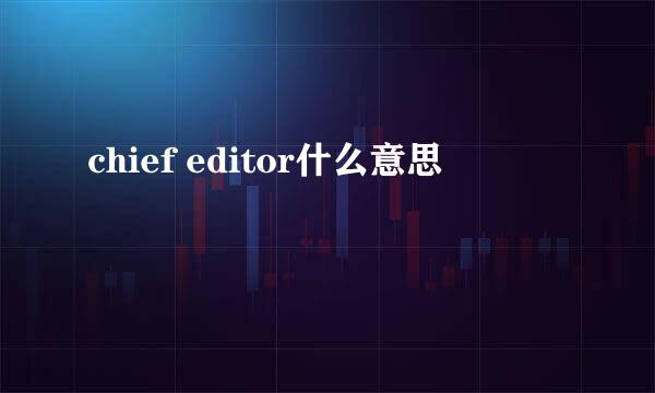 chief editor什么意思