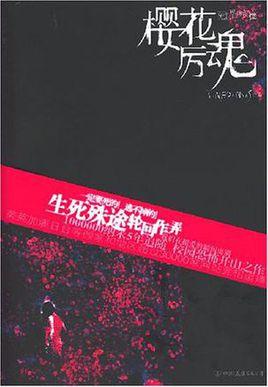 冤鬼路三部曲之《樱花厉鬼》小说txt全集免费下载