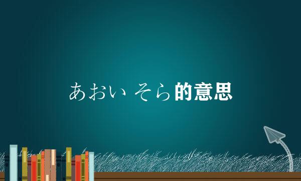 あおい そら的意思