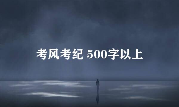 考风考纪 500字以上