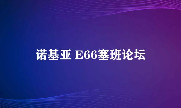 诺基亚 E66塞班论坛