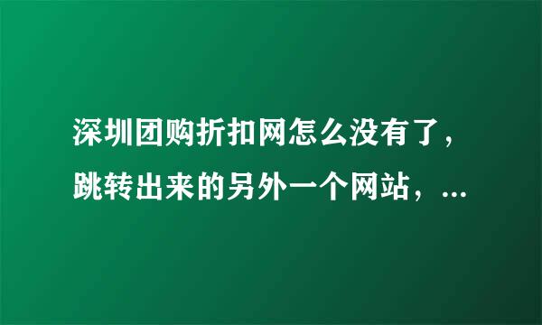 深圳团购折扣网怎么没有了，跳转出来的另外一个网站，请问改版了吗