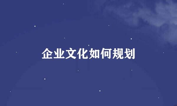 企业文化如何规划