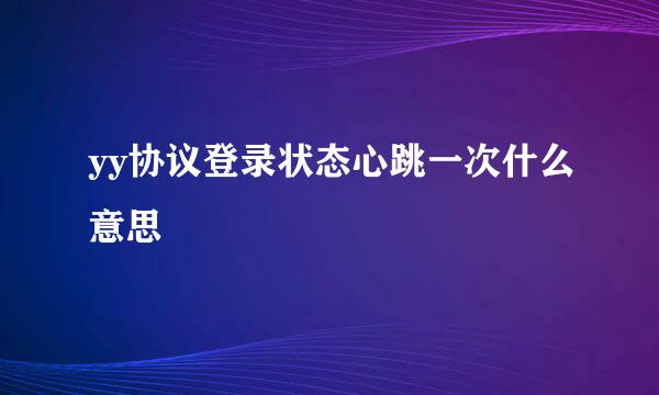 yy协议登录状态心跳一次什么意思