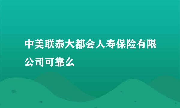 中美联泰大都会人寿保险有限公司可靠么