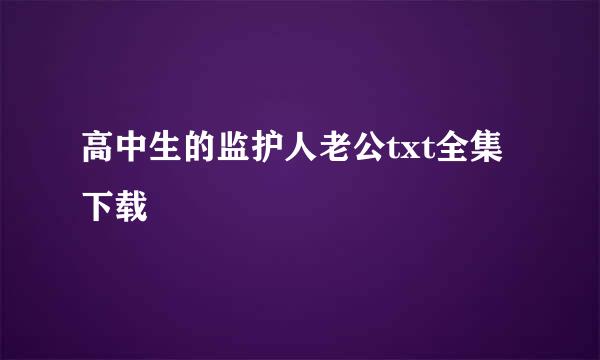 高中生的监护人老公txt全集下载