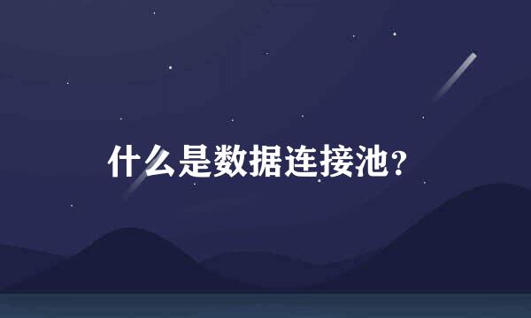 什么是数据连接池？