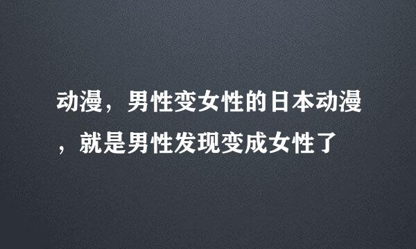 动漫，男性变女性的日本动漫，就是男性发现变成女性了