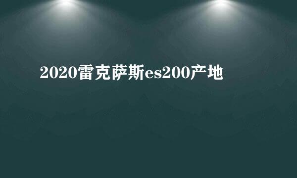 2020雷克萨斯es200产地