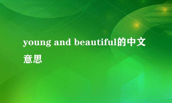 young and beautiful的中文意思