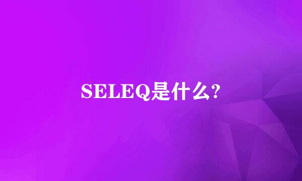 SELEQ是什么?