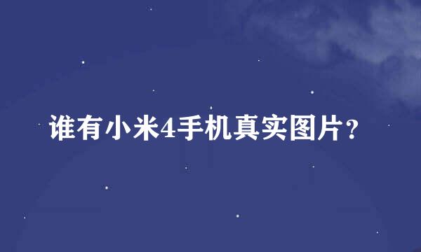 谁有小米4手机真实图片？