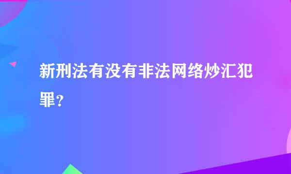 新刑法有没有非法网络炒汇犯罪？