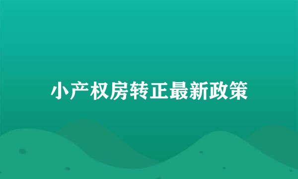 小产权房转正最新政策