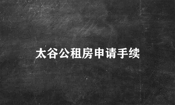 太谷公租房申请手续