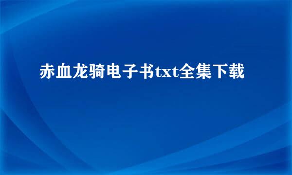 赤血龙骑电子书txt全集下载