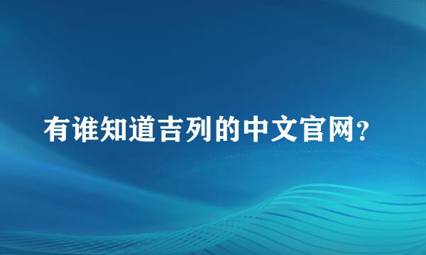 有谁知道吉列的中文官网？