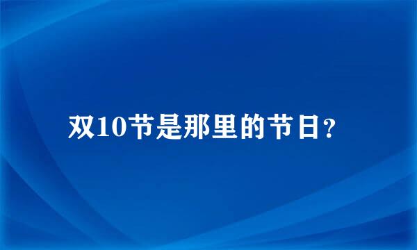 双10节是那里的节日？