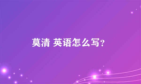 莫清 英语怎么写？