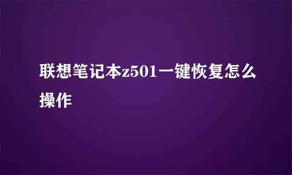 联想笔记本z501一键恢复怎么操作