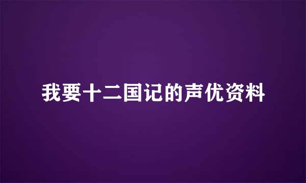 我要十二国记的声优资料