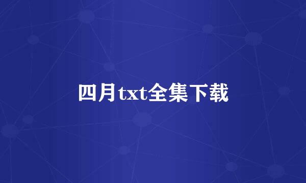 四月txt全集下载