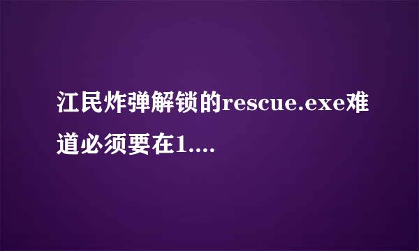 江民炸弹解锁的rescue.exe难道必须要在1.44MB软盘吗？