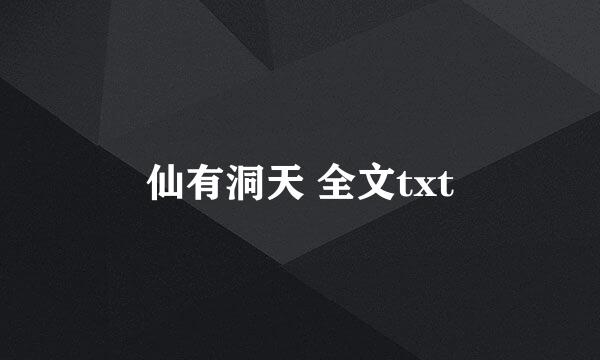 仙有洞天 全文txt