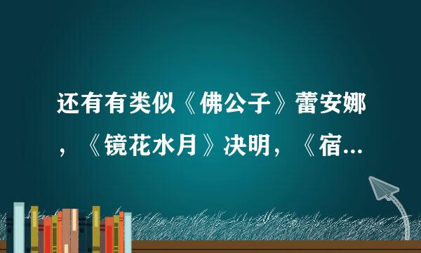 还有有类似《佛公子》蕾安娜，《镜花水月》决明，《宿命》于晴的书