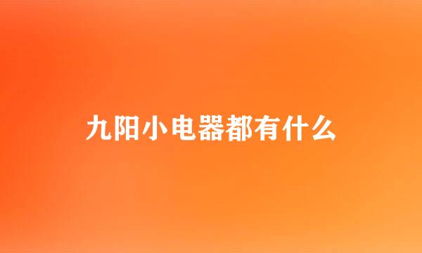 九阳小电器都有什么