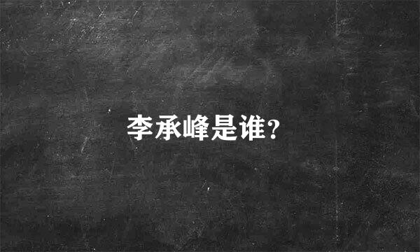 李承峰是谁？