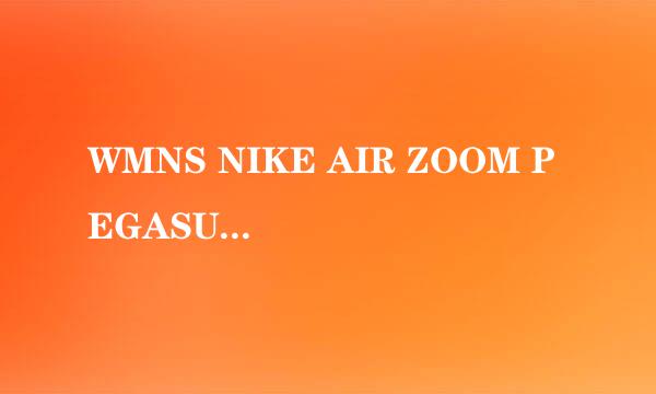 WMNS NIKE AIR ZOOM PEGASUS 39 怎么样