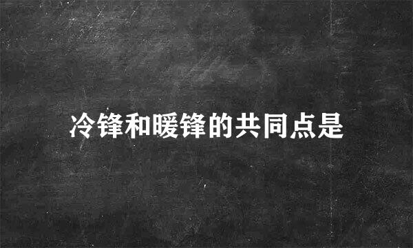 冷锋和暖锋的共同点是