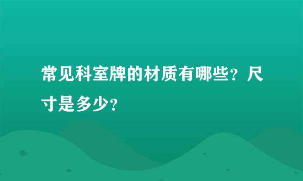 常见科室牌的材质有哪些？尺寸是多少？