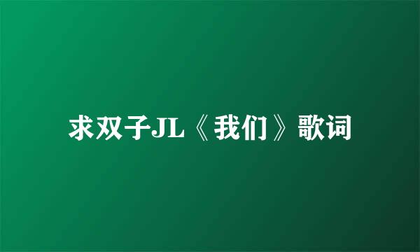 求双子JL《我们》歌词