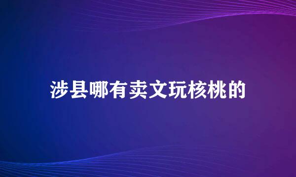 涉县哪有卖文玩核桃的